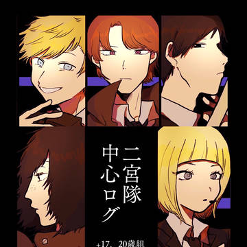 ワログ#4【二宮隊/17歳組/20歳組中心】