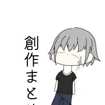 創作まとめ