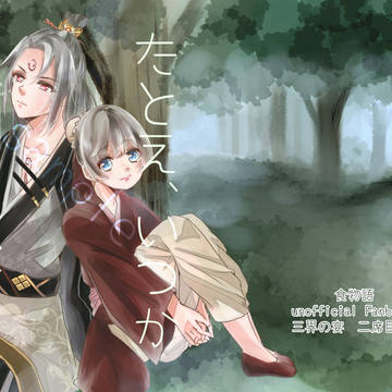 【三界の宴新刊】たとえ、いつか別たれても