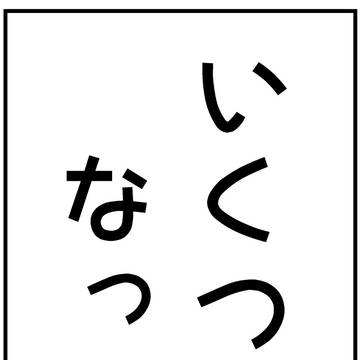 いくつになっても…