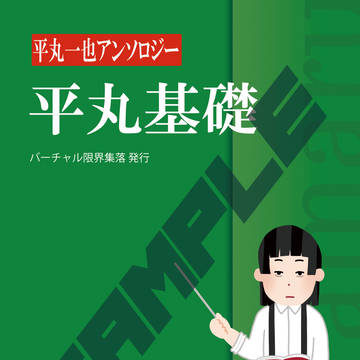 平丸一也アンソロジー「平丸基礎」サンプル