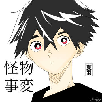 夏羽