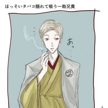 一助兄貴