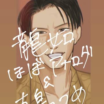 龍如まとめ
