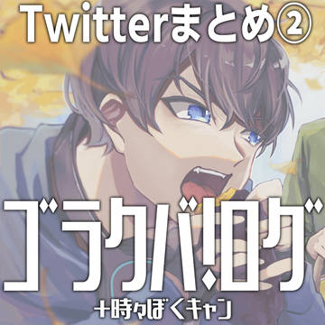 ゴラクバ！+αまとめ②