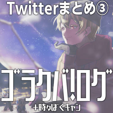 ゴラクバ！+αまとめ③