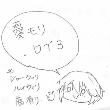 憂モリ　ログ3