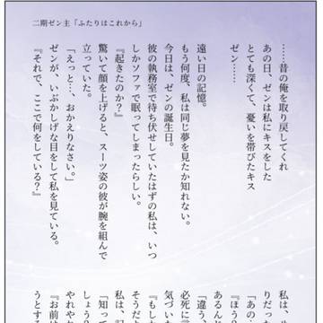 二期ゼン主「ふたりはこれから」