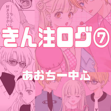 きん注ログ。７