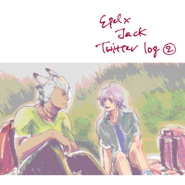 エペジャクTwitter LOG 2