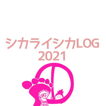 シカライシカLOG 2021