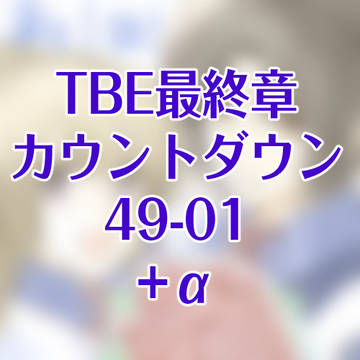 TBE最終章カウントダウンイラスト49-01+α