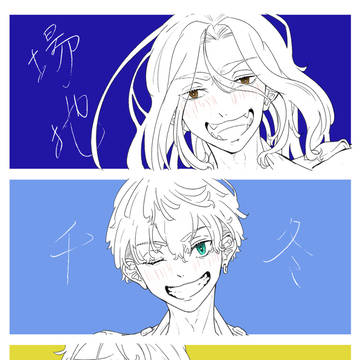 東卍まとめ