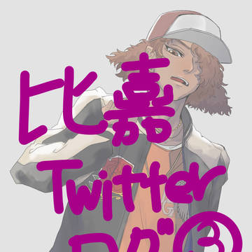 比嘉中Twitterログ③