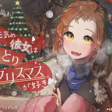 音声作品っぽい元気め彼女は しっとりクリスマスが好き