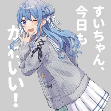 すいちゃん
