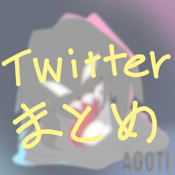 twitterまとめ