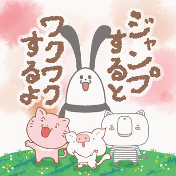 ジャンプするとワクワクするよ