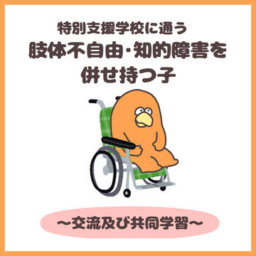 肢&知の重複障害 〜交流編〜