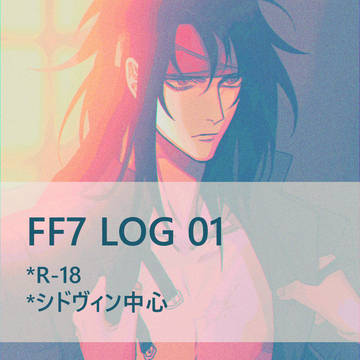 【腐】FF7 LOG1