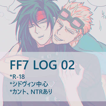 【腐】FF7 LOG2