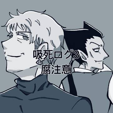吸死ログ3