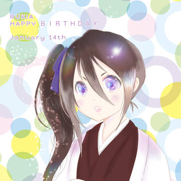 ルキア誕生日とか恋ルキとか苺花ちゃん詰め合わせ
