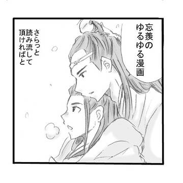 忘羨　らくがき②