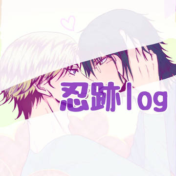 忍跡log