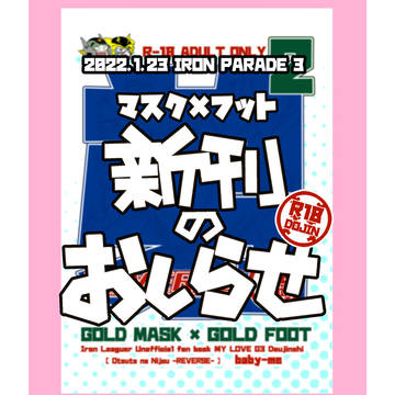 マスフト R18新刊のお知らせ