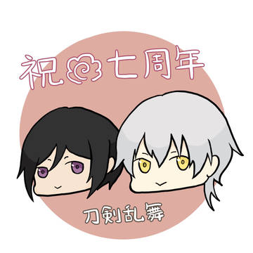 祝7周年