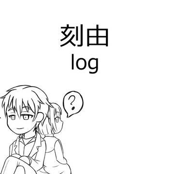 刻由 log