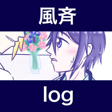 風斎 log
