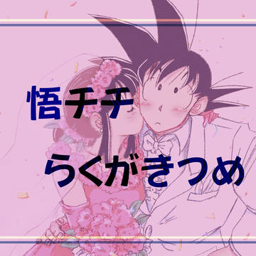 悟チチ らくがきつめ