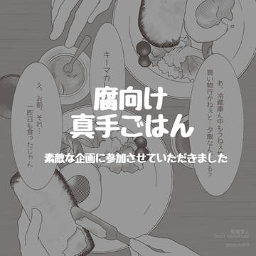 【pdl】腐向け 真手ごはん