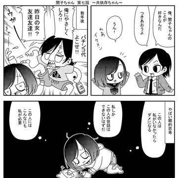 闇子ちゃん 第7話 ~共依存ちゃん~