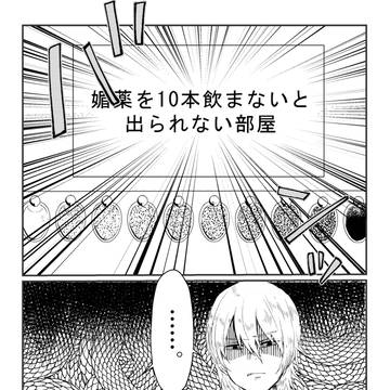 [帝春]〇薬を10本飲まないと出られない部屋に閉じ込められた話