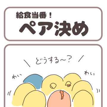 ペア決め