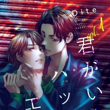【商業BL】君がいないハッピーエンド