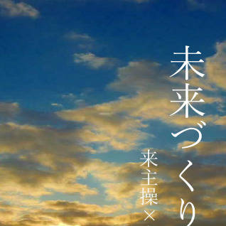 【1/16仮想パラディース4th】未来づくり　上【新刊】