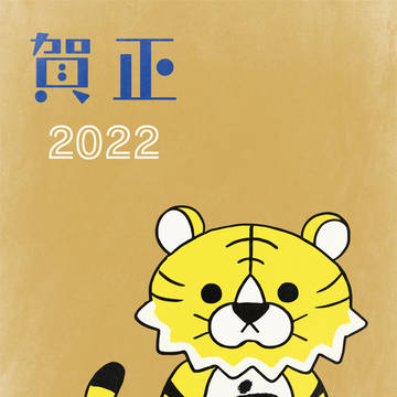 寅年 2022