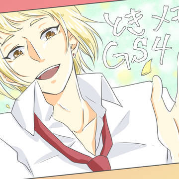 ときメモGS4～プレイ感想1～