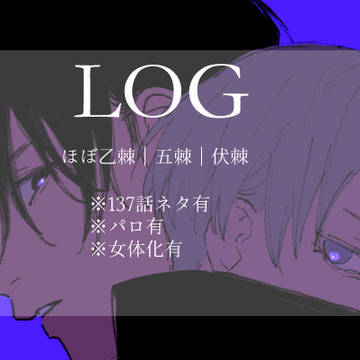呪-log①