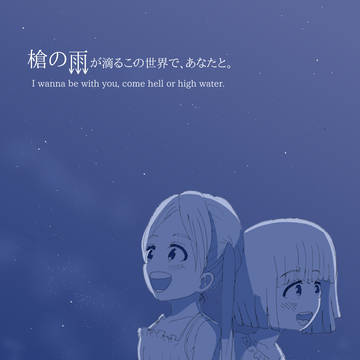 槍の雨が滴るこの世界で、あなたと。
