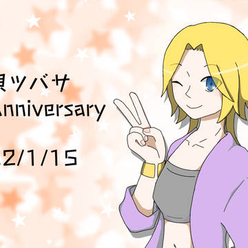 夜唄ツバサ12周年