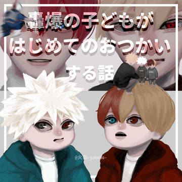 轟爆の子どもがはじめてのおつかいする話