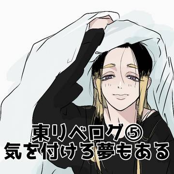 東リベログ⑤