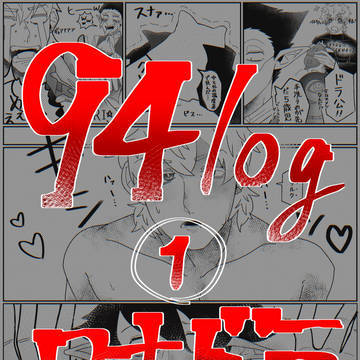 94ついったログ①