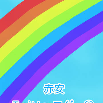 赤安 Twitterログ ①