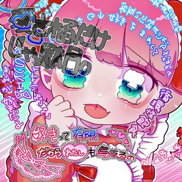 愛されるだけじゃ駄目